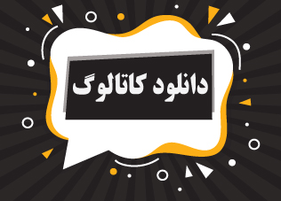 برای دانلود کاتالوگ کلیک کنید