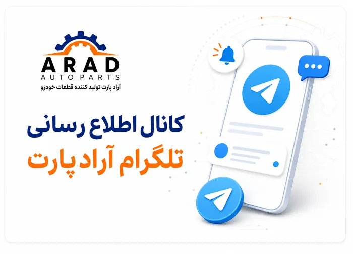 جهت عضویت در کانال تلگرام آرادپارت کلیک کنید