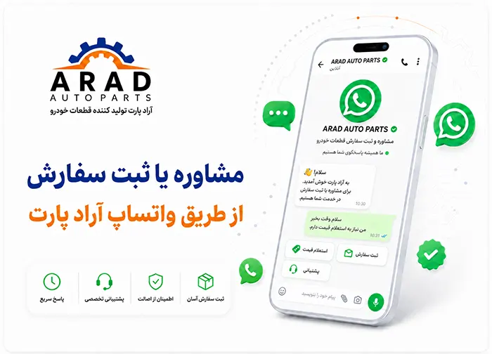 جهت ارتباط با کارشناسان فروش آرادپارت در واتساپ کلیک کنید