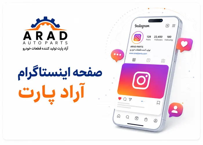 جهت مشاده صفحه اینستاگرام آرادپارت کلیک کنید