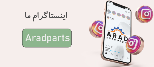 اینستاگرام شرکت آراد پارت