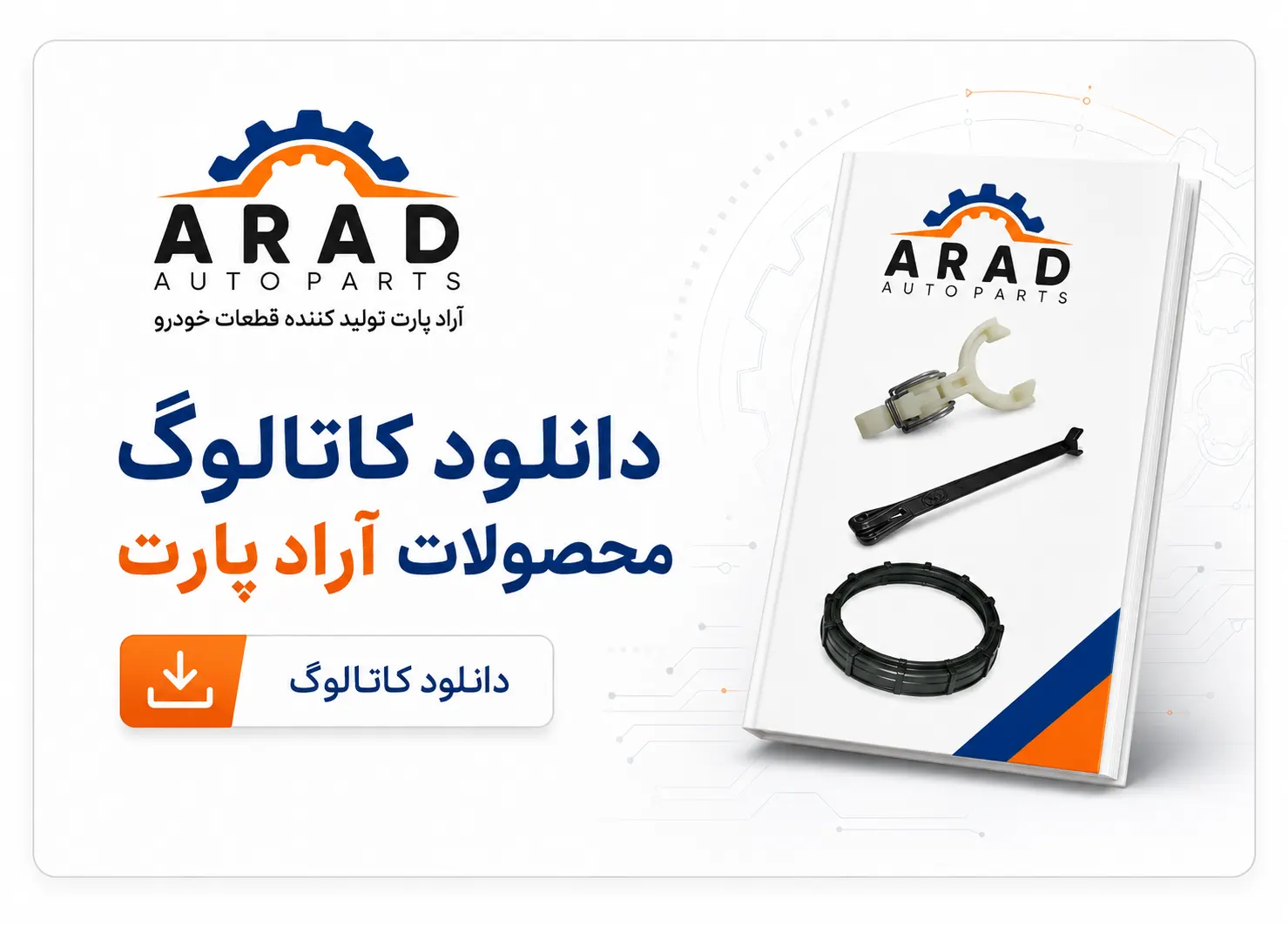 جهت دانلود کاتالوگ محصولات آرادپارت کلیک کنید