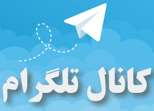 برای ورود به کانال تلگرام کلیک کنید