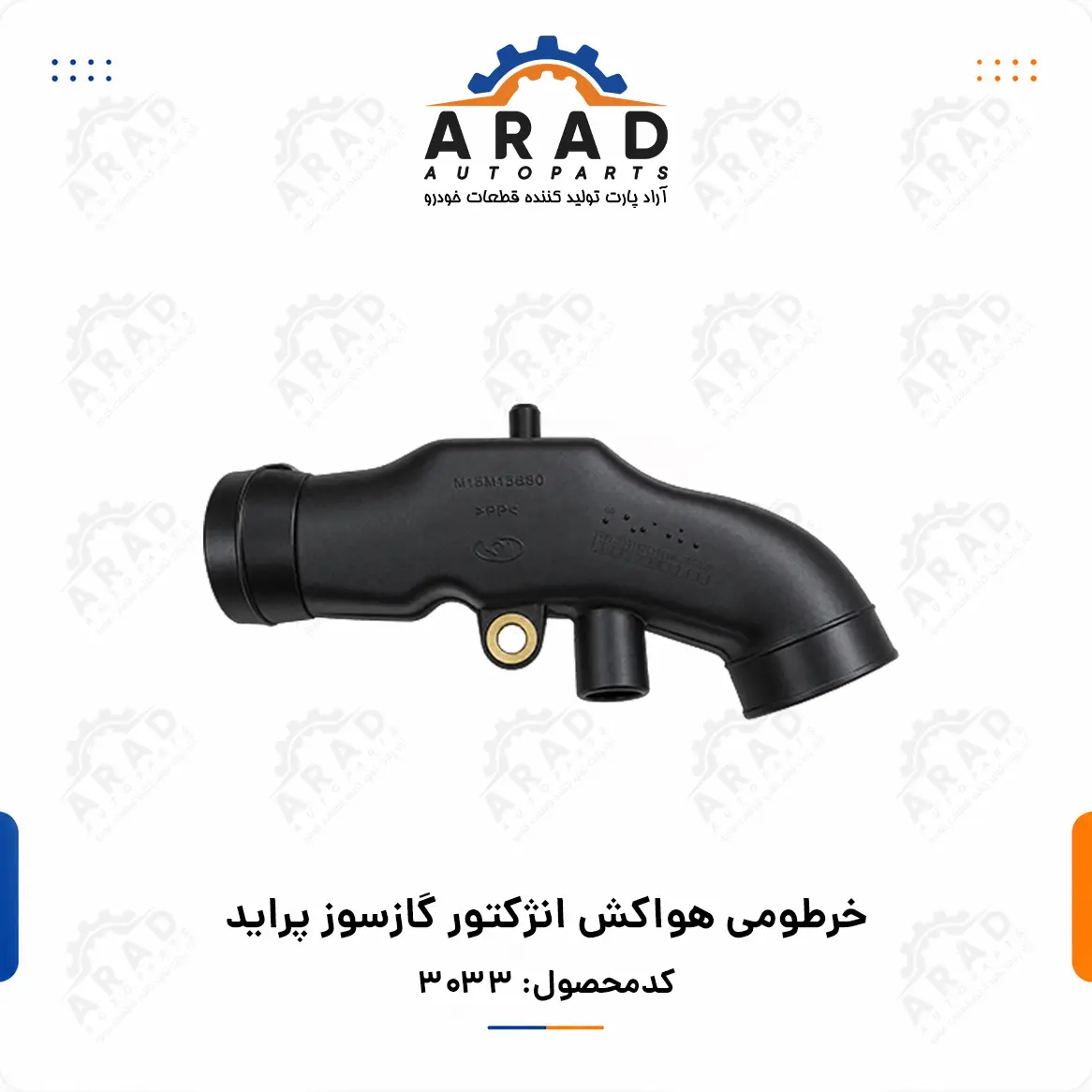 خرطومي هواكش انژكتور گازسوز پرايد