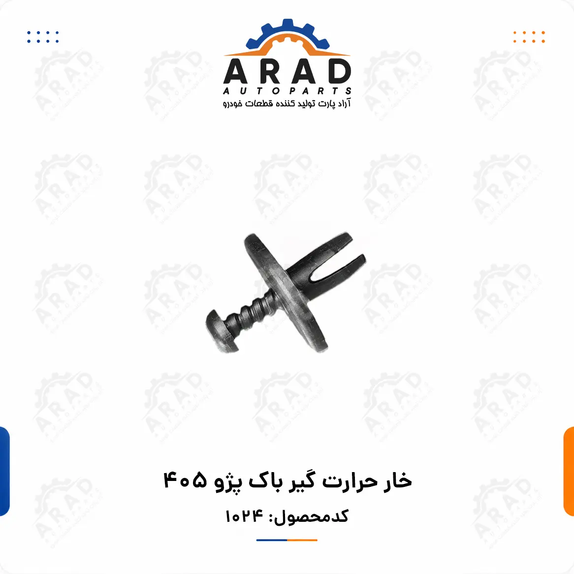 خار حرارت گير باك پژو 405