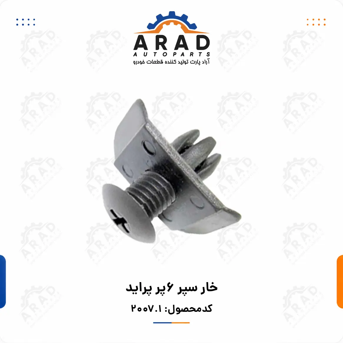 خار سپر 6پر پرايد