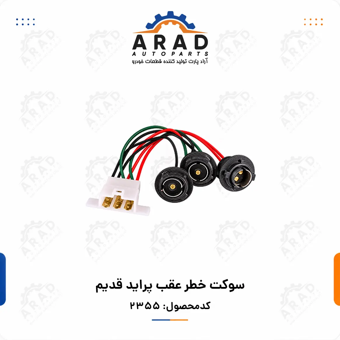 سوكت خطر عقب پرايد قديم