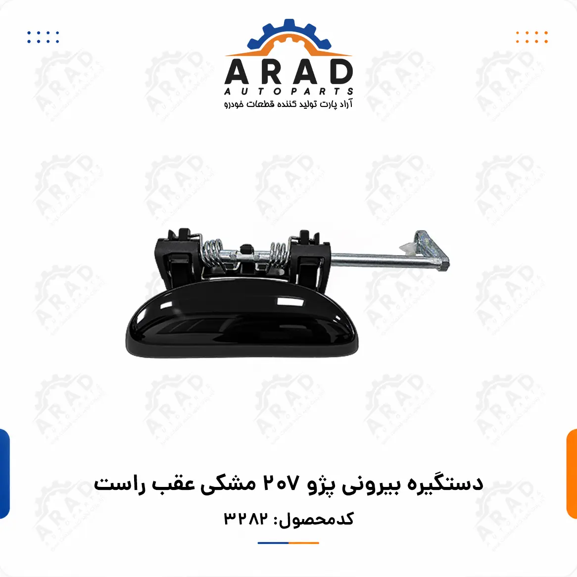 دستگیره بیرونی پژو ۲۰۷ مشکی عقب راست