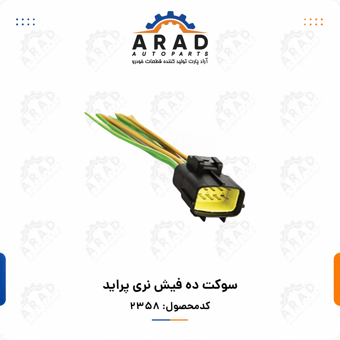 سوكت ده فيش نري پرايد