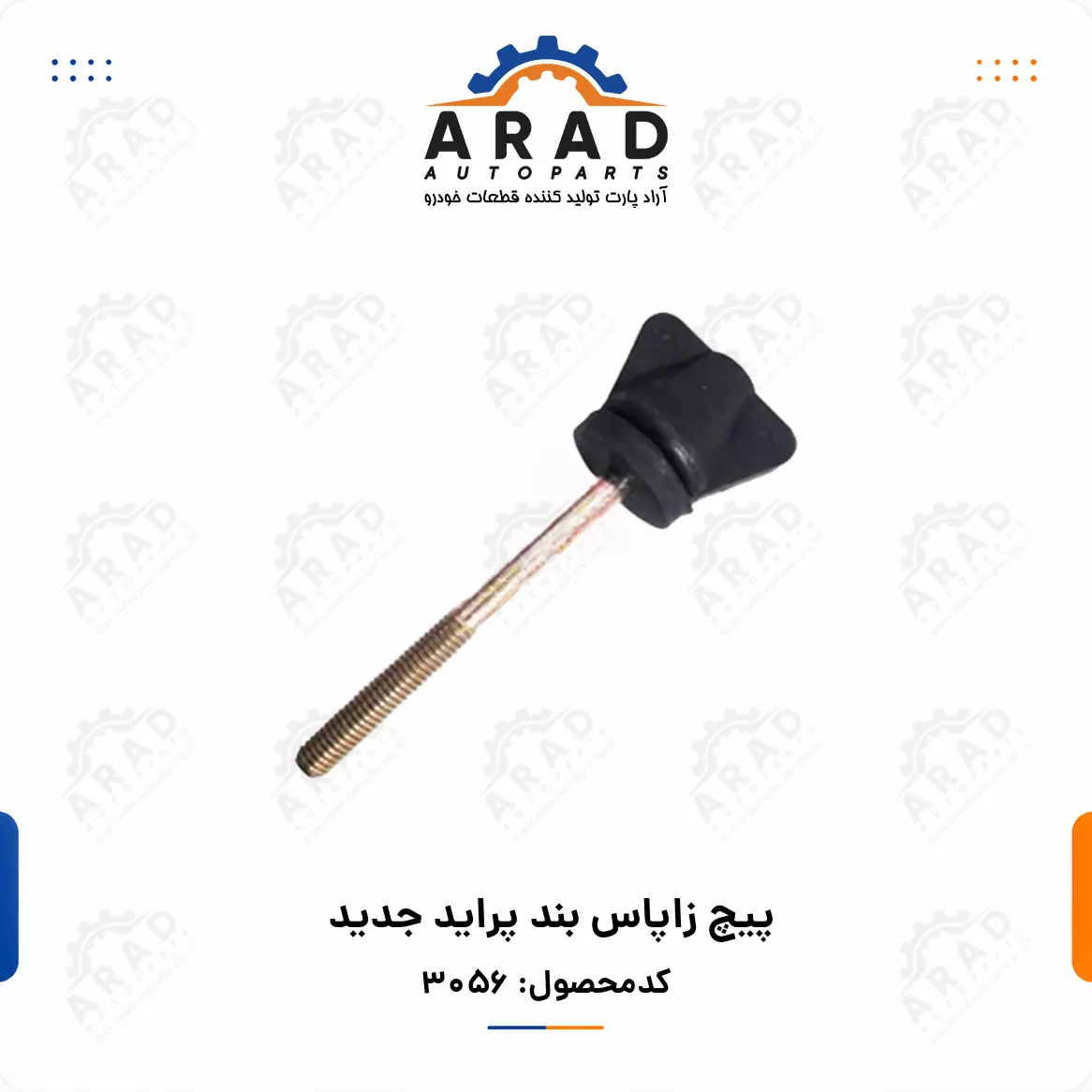 پيچ زاپاس بند پرايد جديد