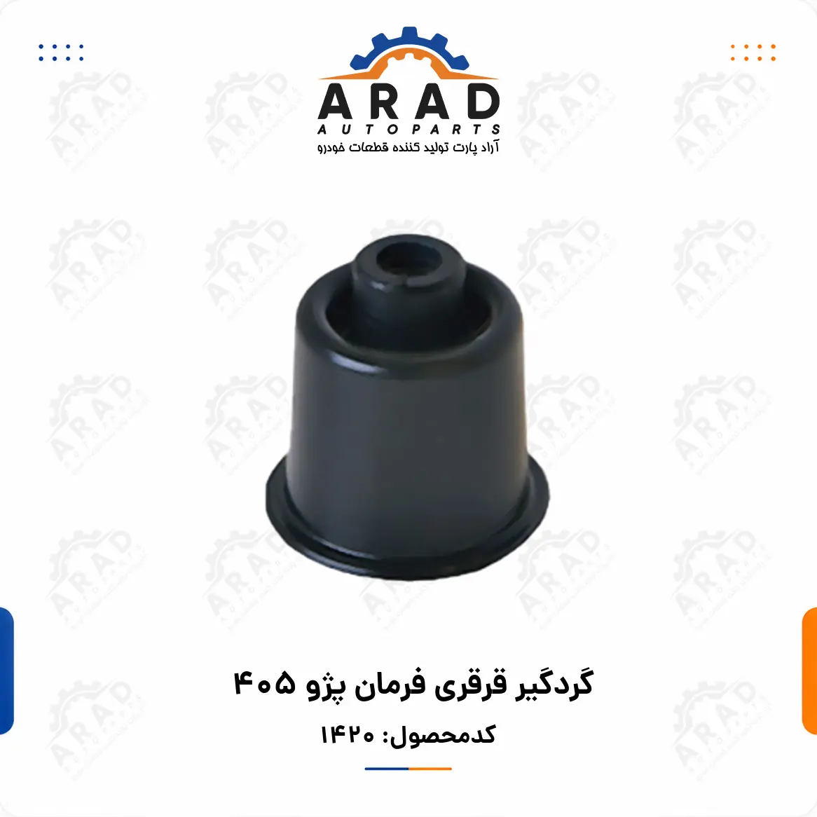 گردگير قرقري فرمان پژو 405