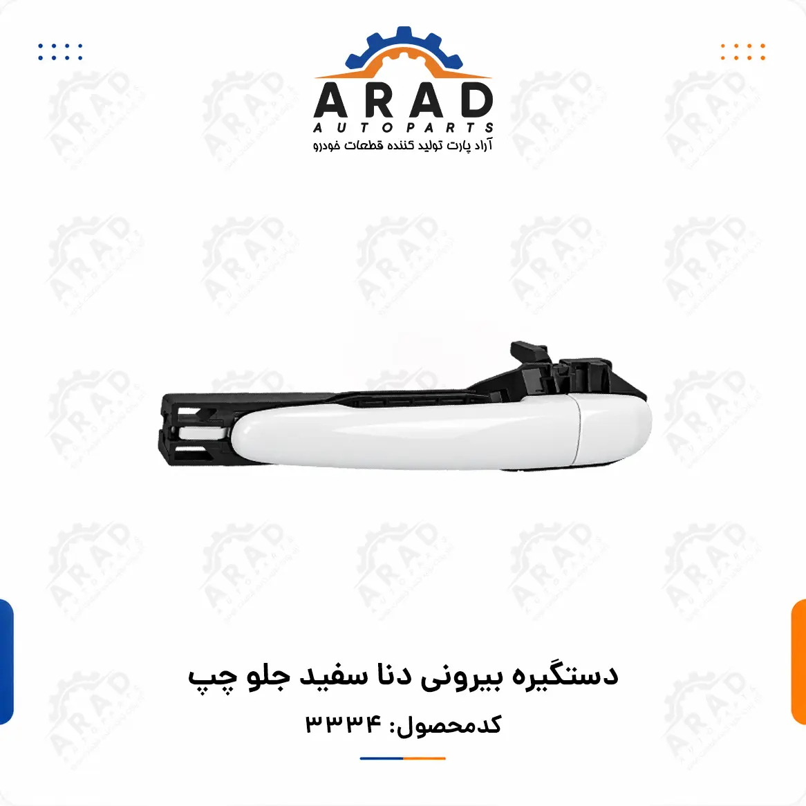 دستگيره بيروني دنا سفيد جلو چپ