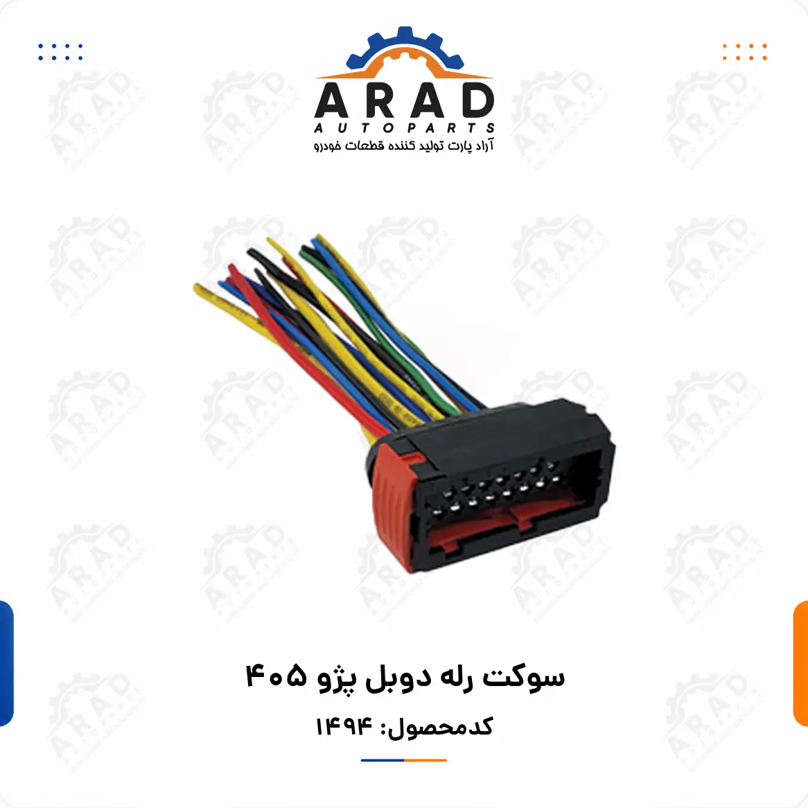 سوكت رله دوبل پژو 405