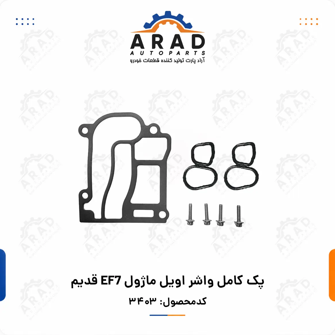 پك كامل واشر اويل ماژول EF7 قديم
