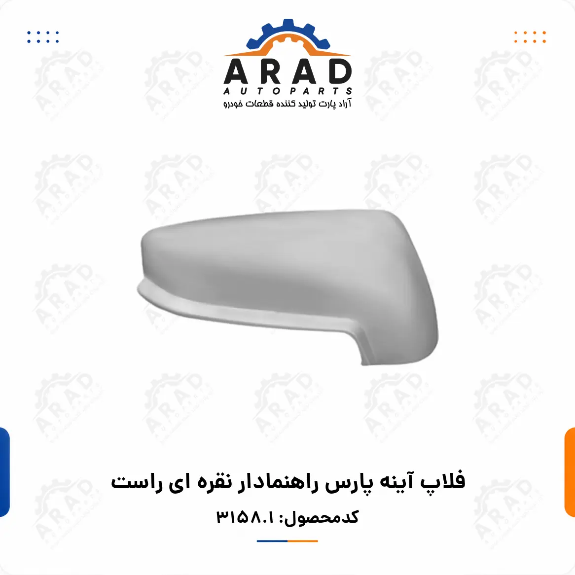 فلاپ آينه پژو پارس راهنمادار نقره اي راست