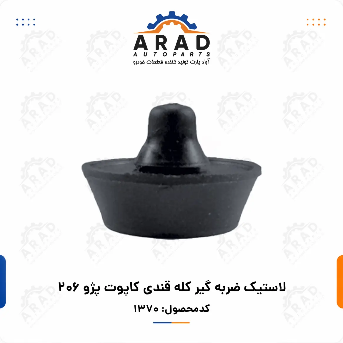 لاستيك ضربه گير كله قندي كاپوت پژو 206
