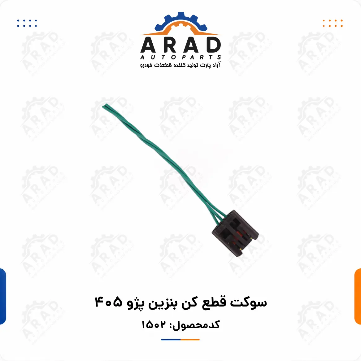 سوكت قطع كن بنزين پژو 405