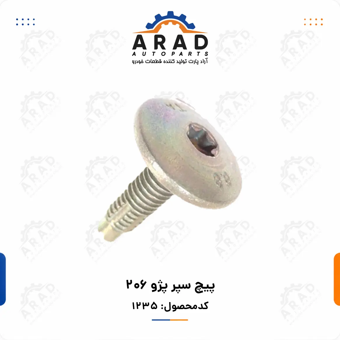 پيچ سپر پژو 206