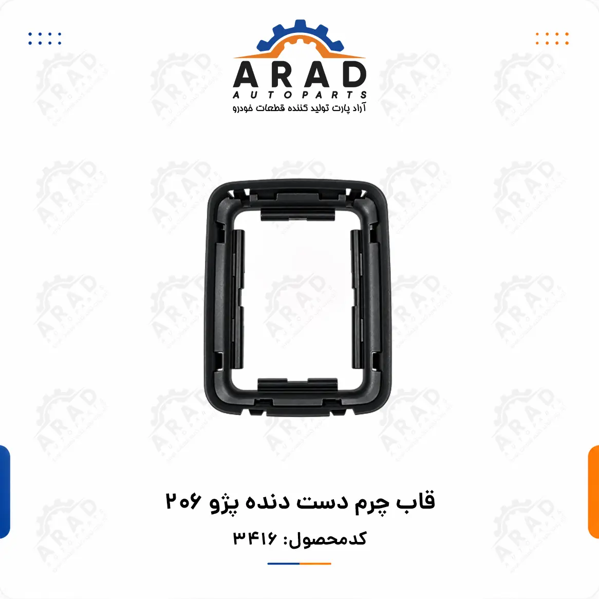 قاب چرم دست دنده پژو ۲۰۶