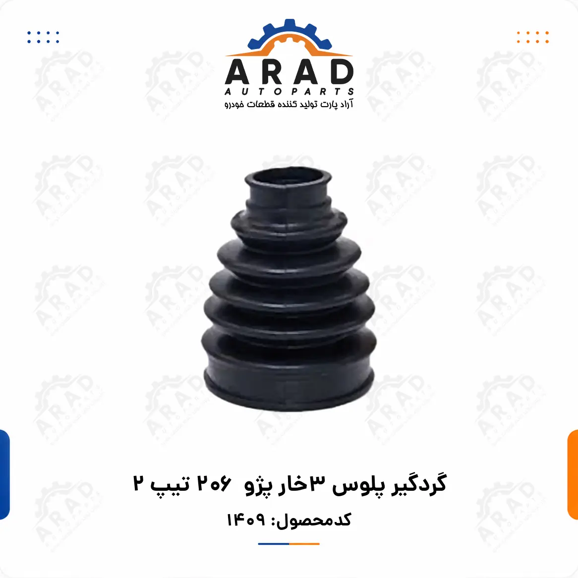 گردگير پلوس 3خار پژو 206 تيپ 2