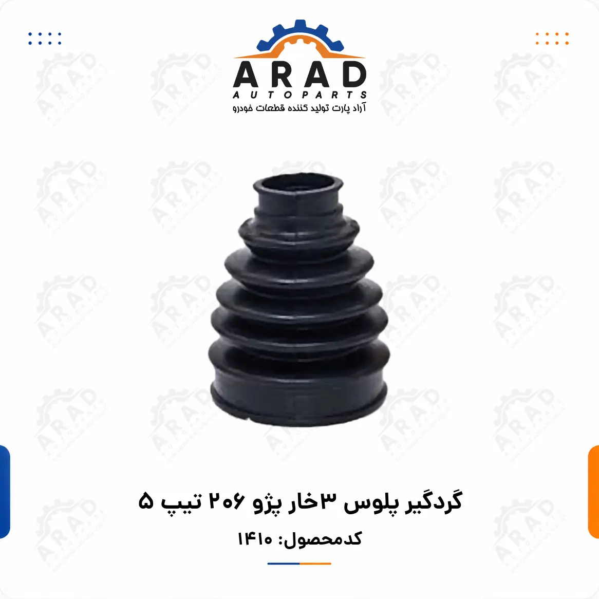 گردگير پلوس 3خار پژو 206 تيپ 5