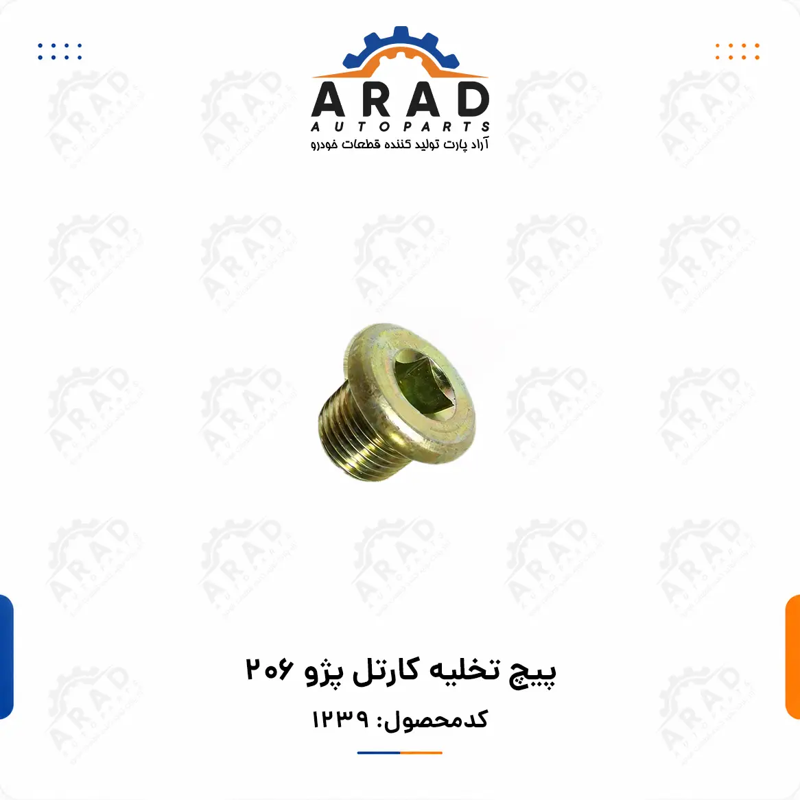 پيچ تخليه كارتل  پژو 206