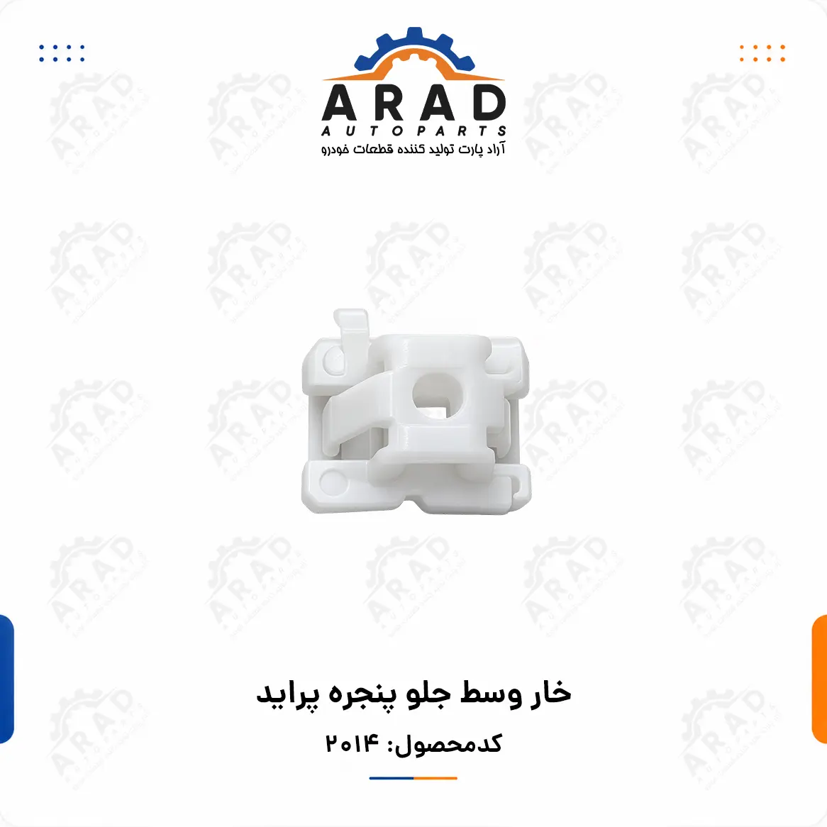 خار وسط جلو پنجره پرايد