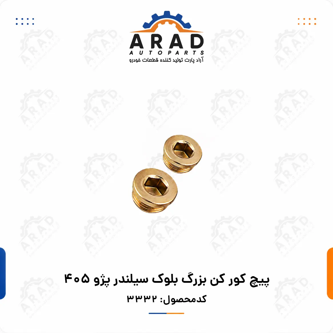 پيچ كور كن بزرگ بلوك سيلندر پژو 405