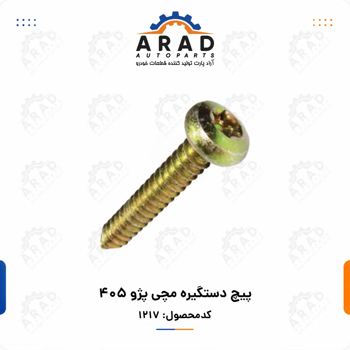 پيچ دستگيره مچي پژو 405