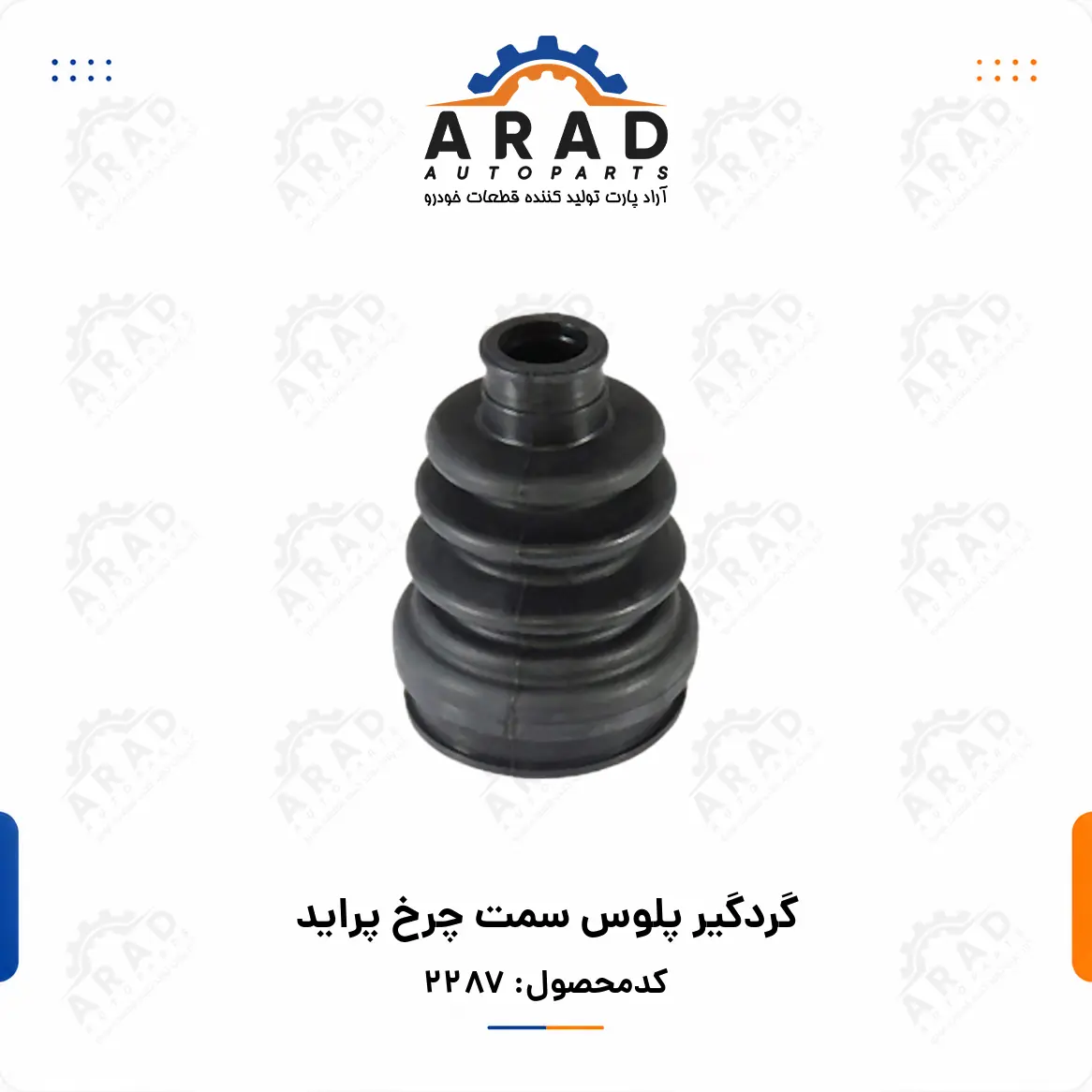 گردگير پلوس سمت چرخ پرايد