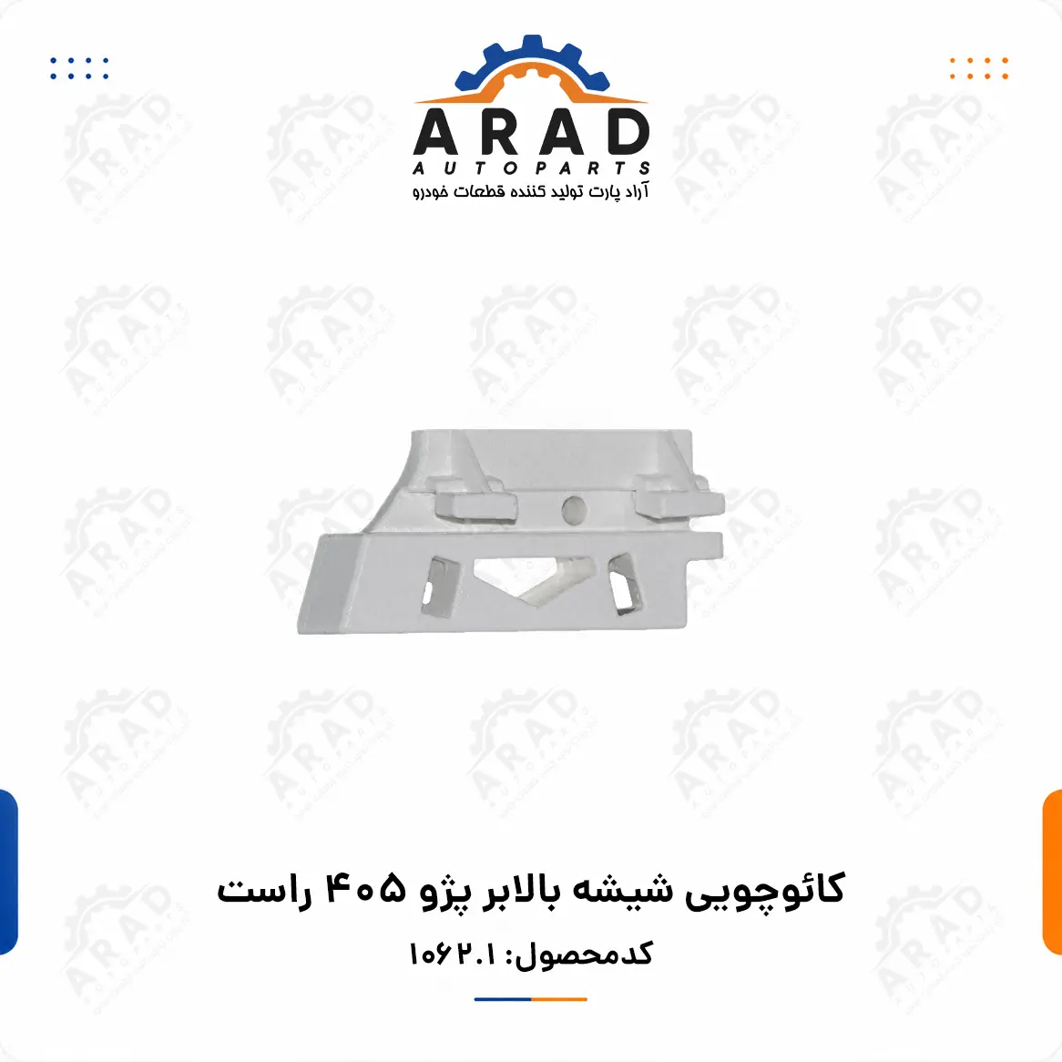 كائوچويي شيشه بالابر پژو 405 راست