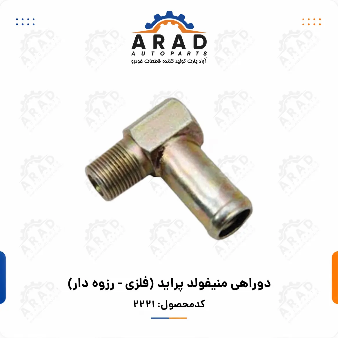 دوراهي منيفولد پرايد (فلزي - رزوه دار)