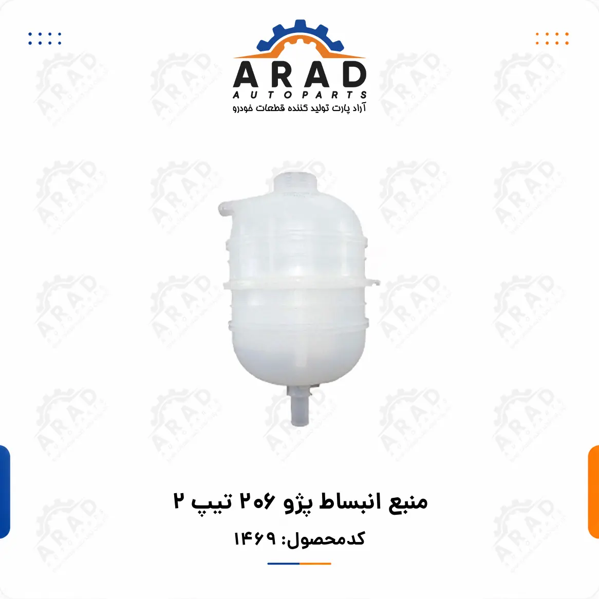 منبع انبساط پژو 206 تيپ 2