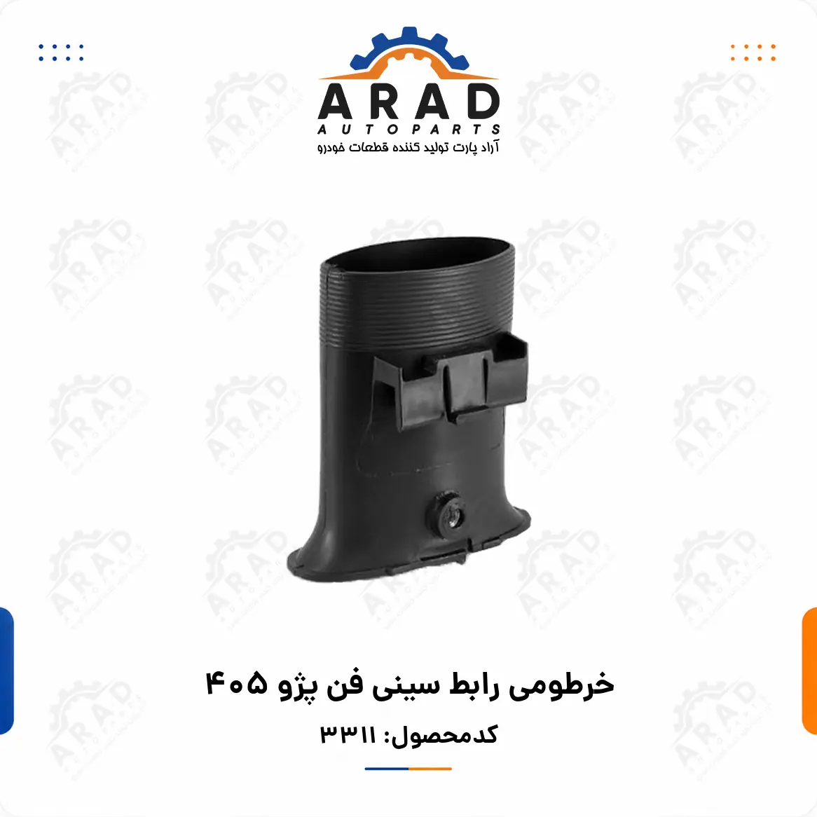 خرطومی رابط سینی فن پژو ۴۰۵