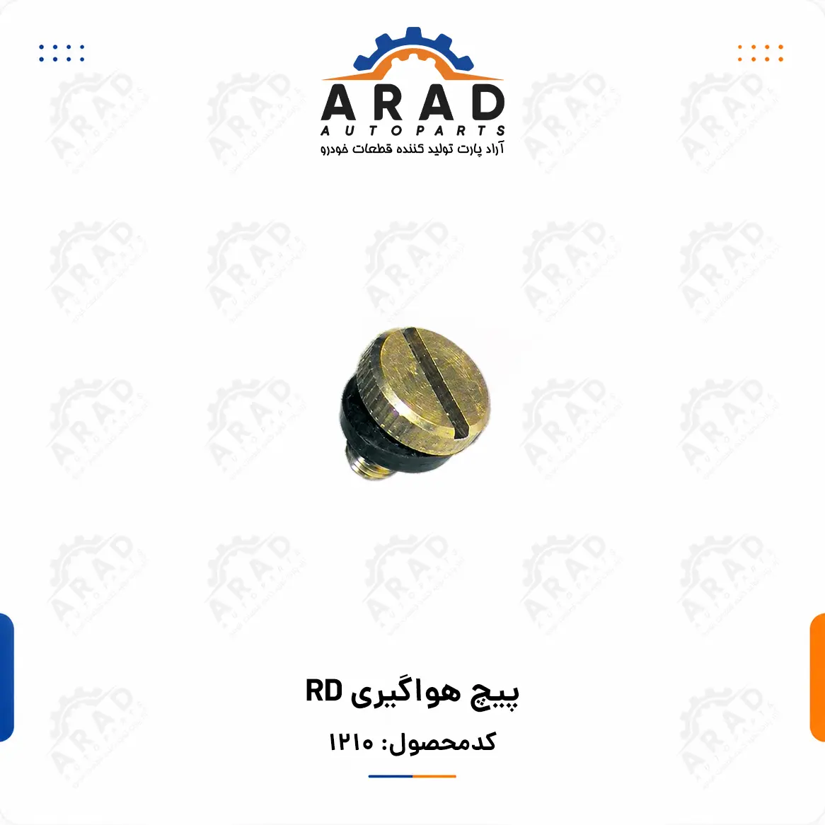 پيچ هواگيري پژو RD