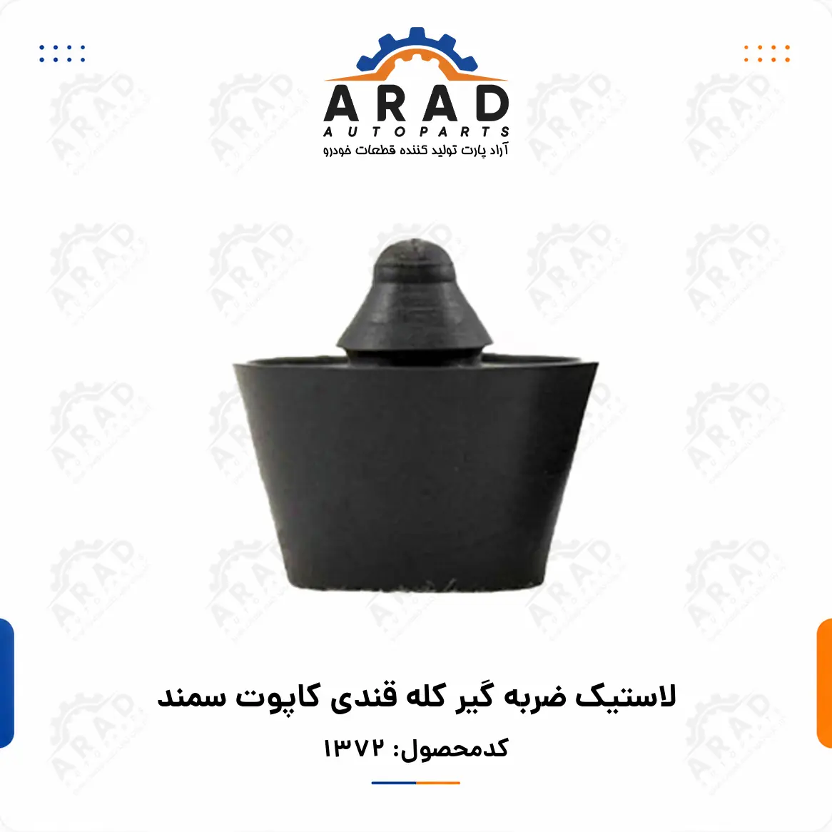 لاستيك ضربه گير كله قندي كاپوت سمند