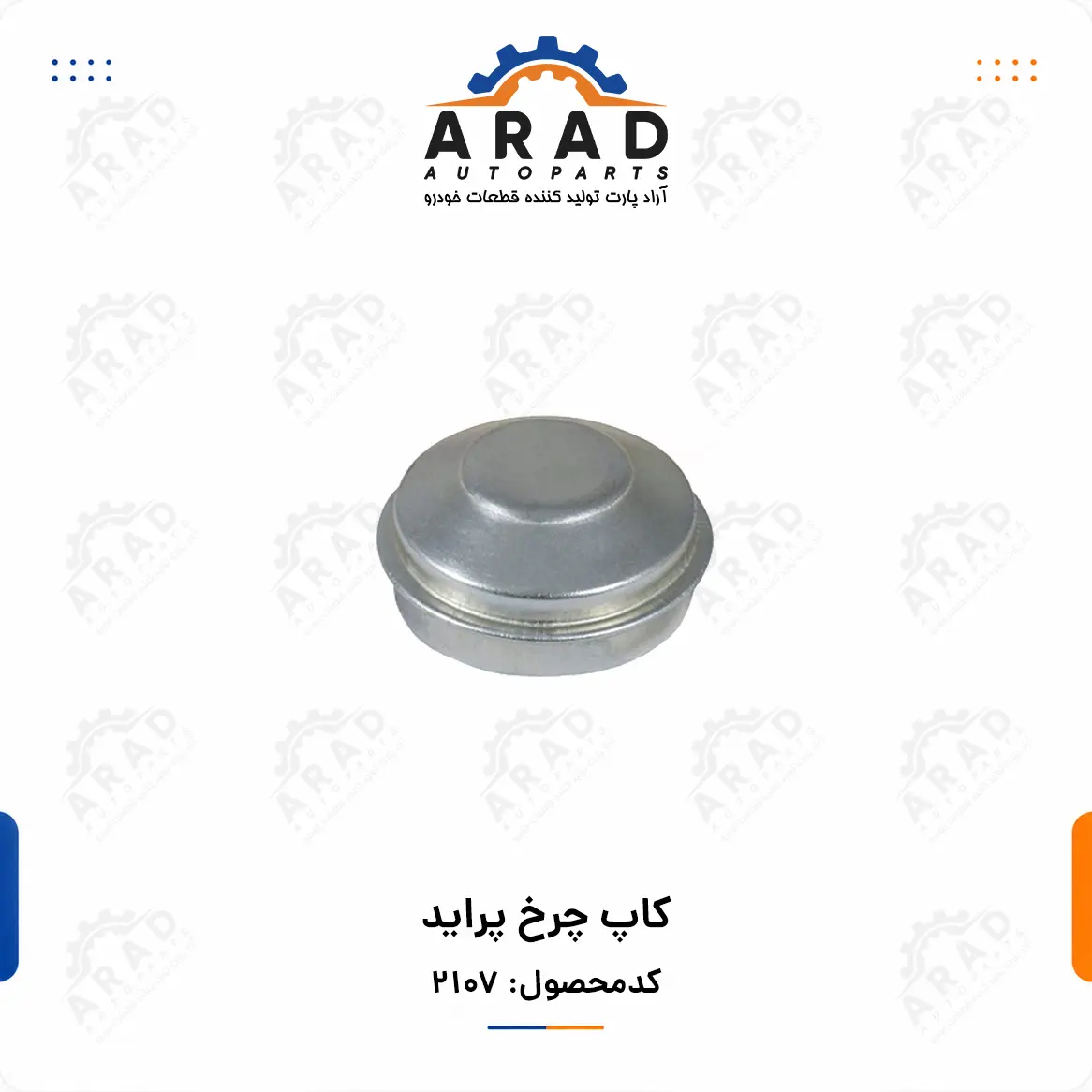كاپ چرخ پرايد