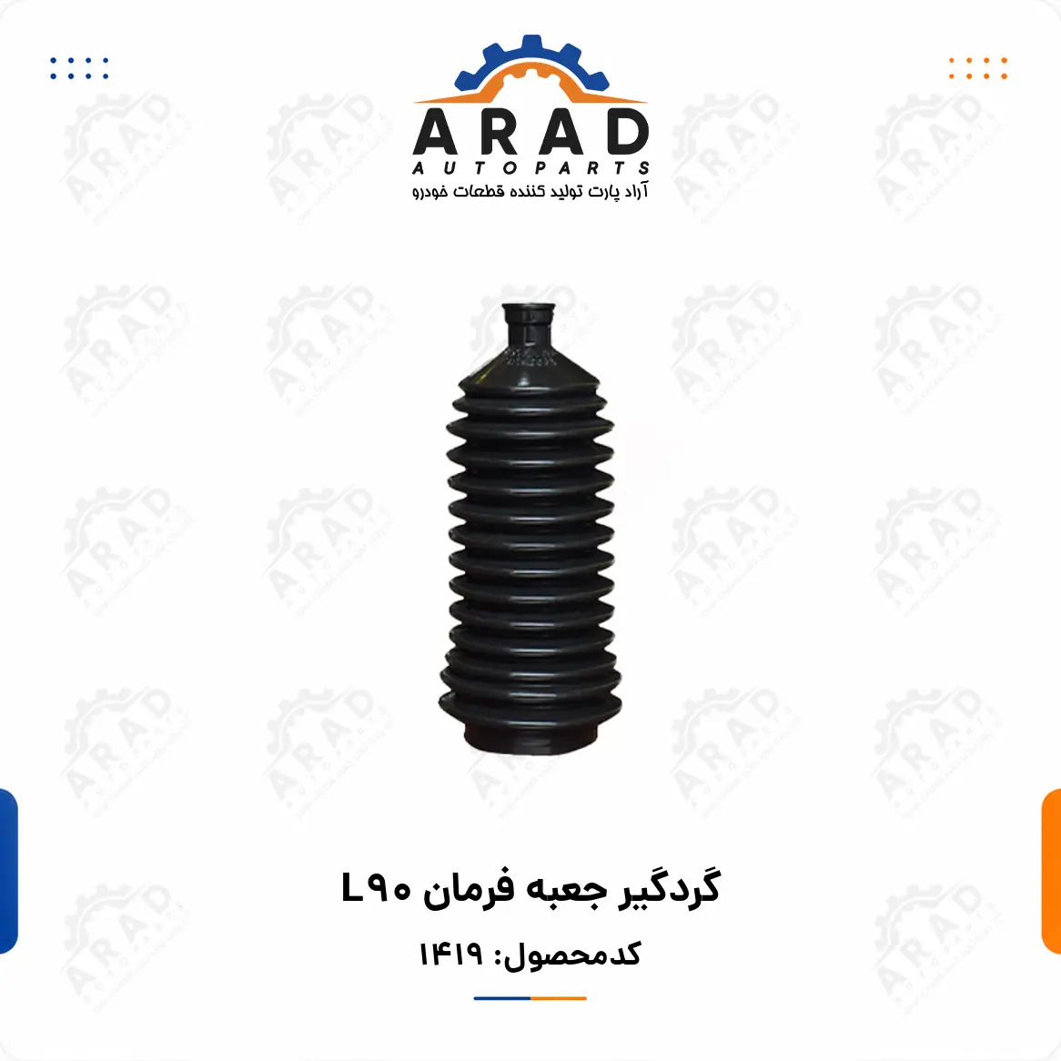 گردگير جعبه فرمان L90