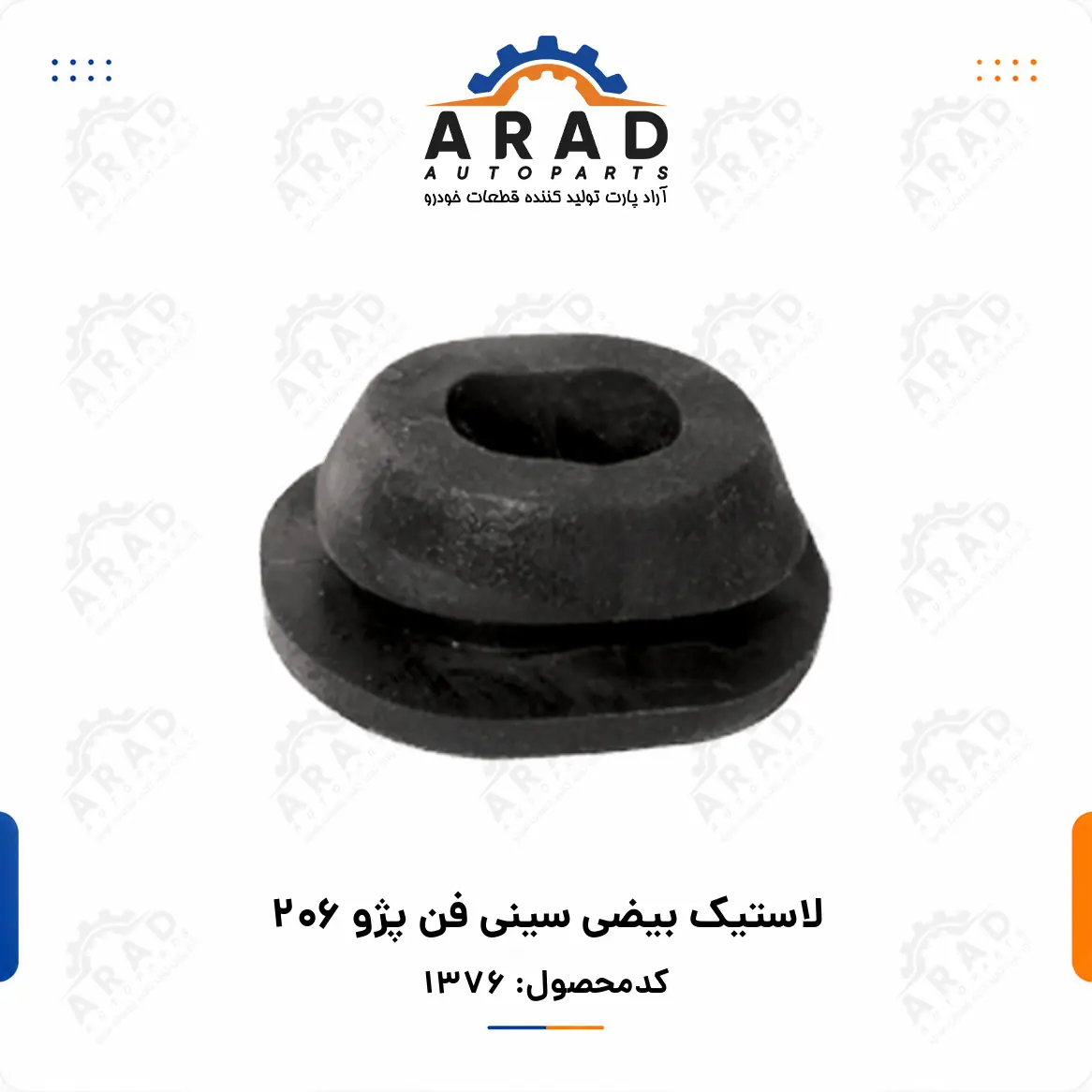 لاستيك بيضي سيني فن پژو 206