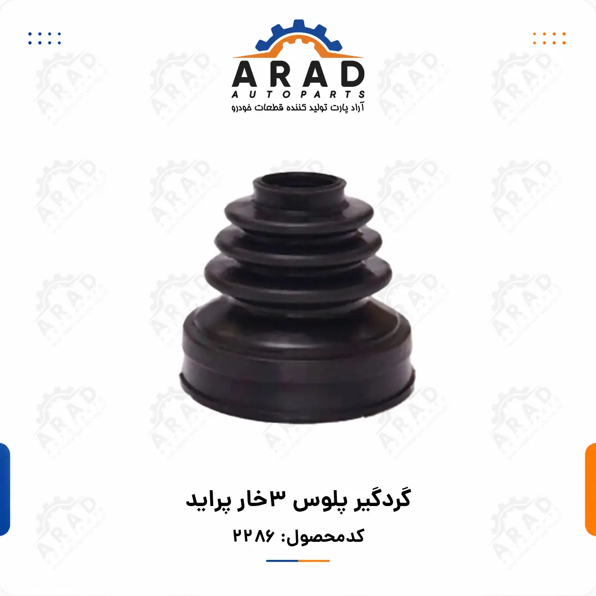 گردگير پلوس 3خار پرايد