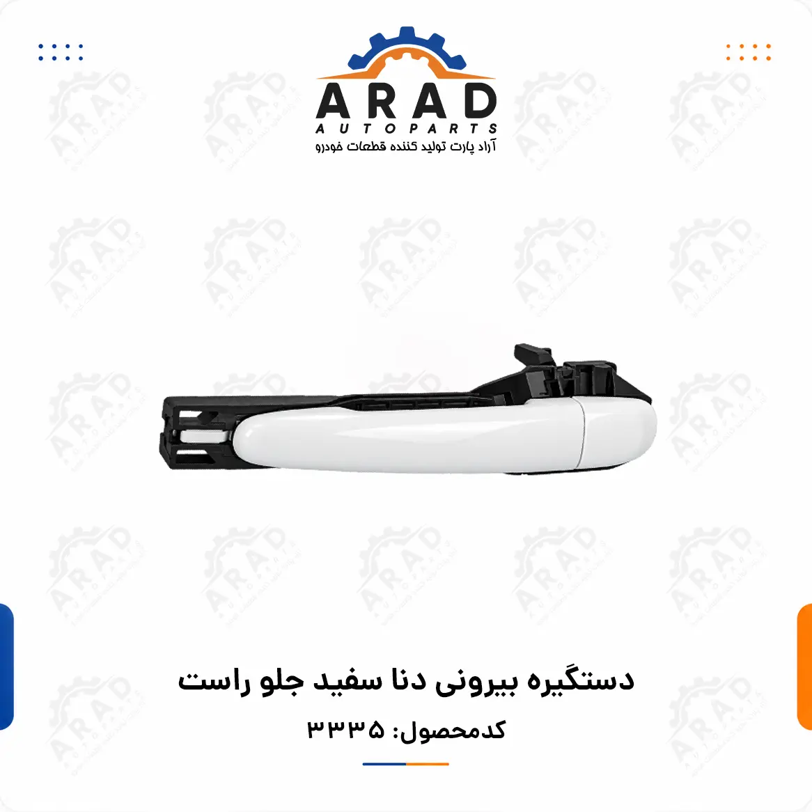 دستگيره بيروني دنا سفيد جلو راست