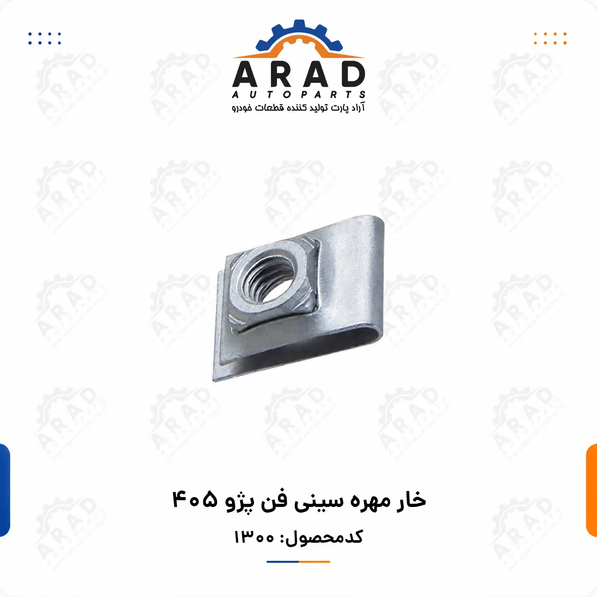خار مهره سيني فن پژو 405