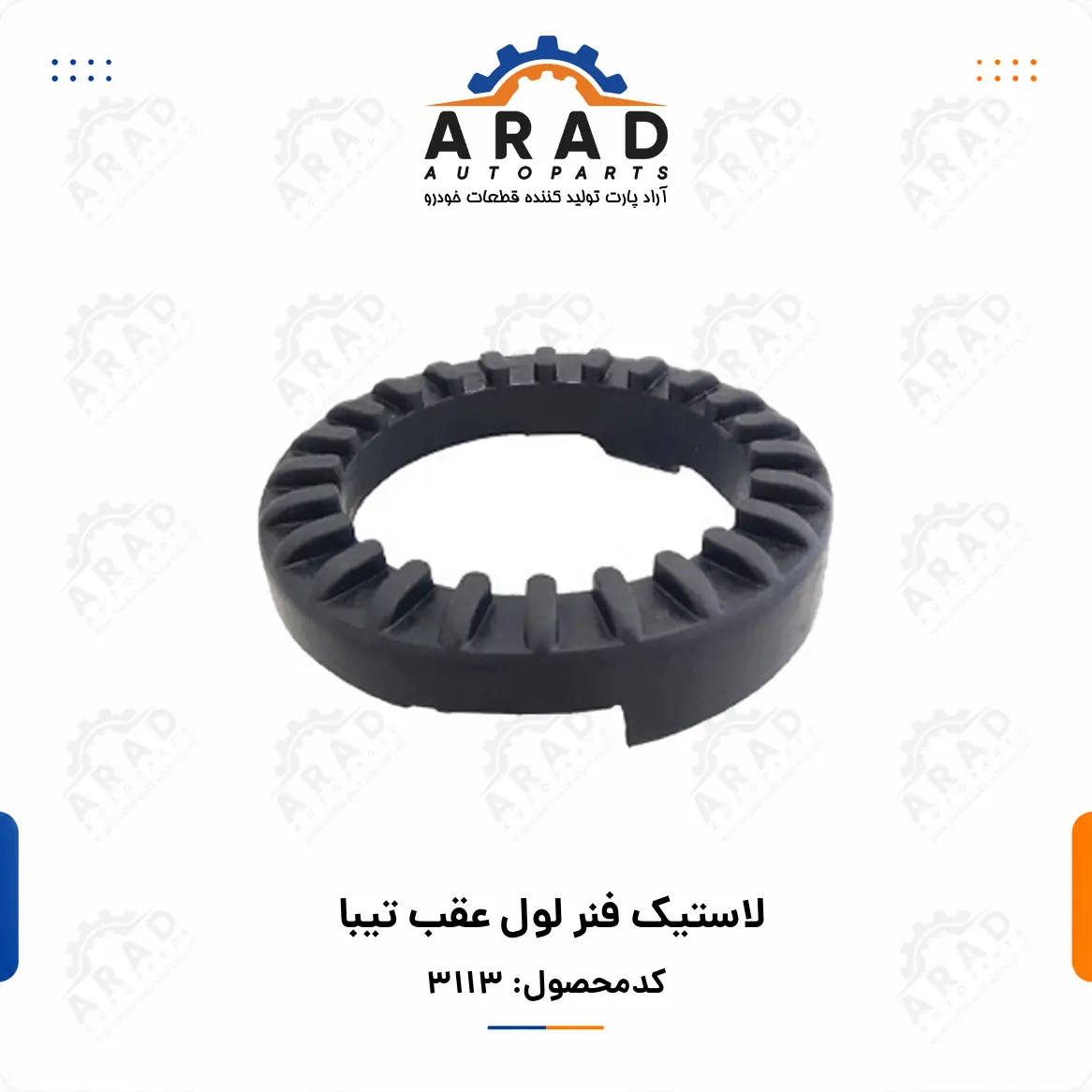 لاستيك فنر لول عقب تيبا