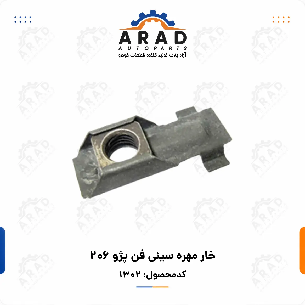 خار مهره سيني فن پژو 206