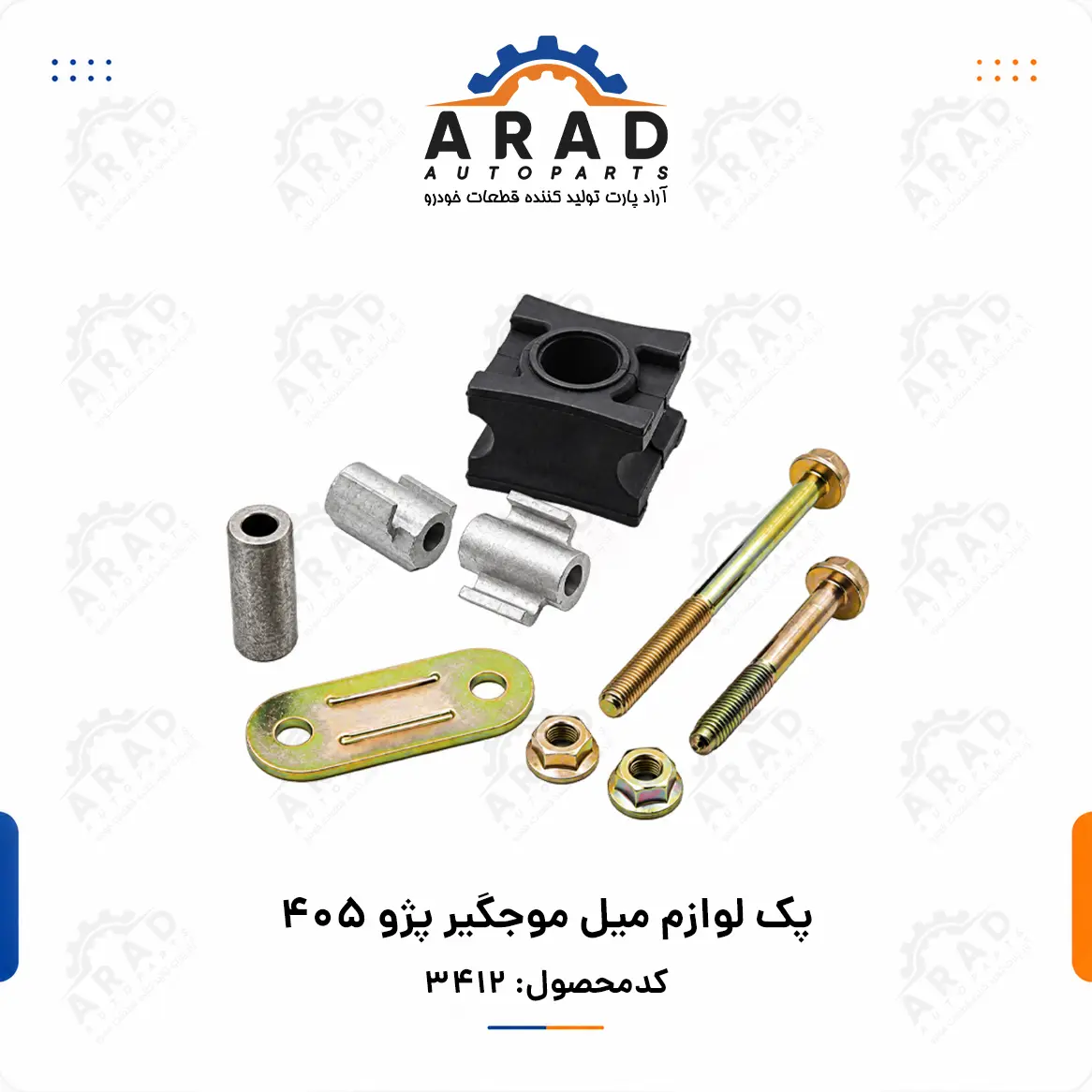 پک لوازم میل موجگیر پژو ۴۰۵