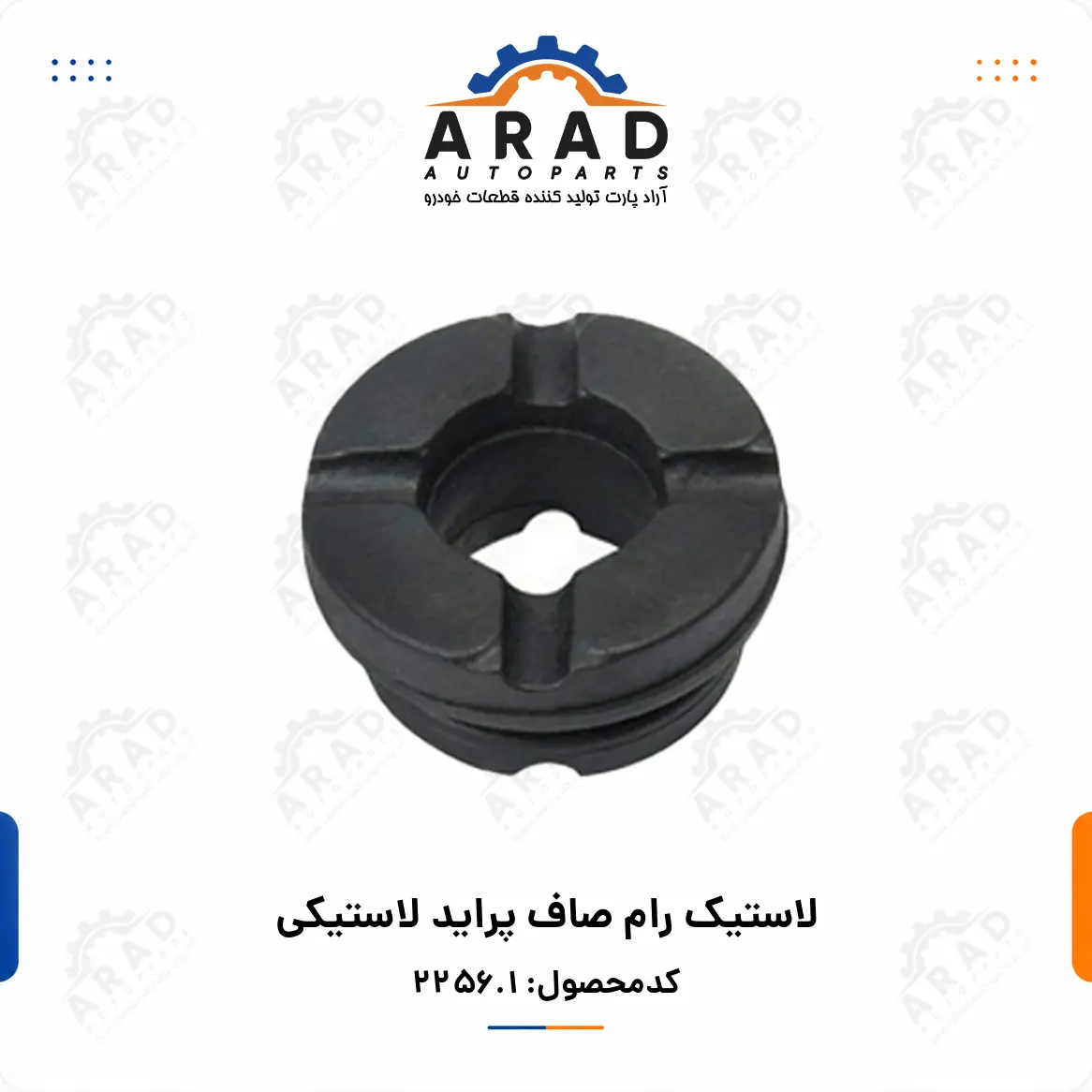لاستيك رام صاف پرايد لاستيكي
