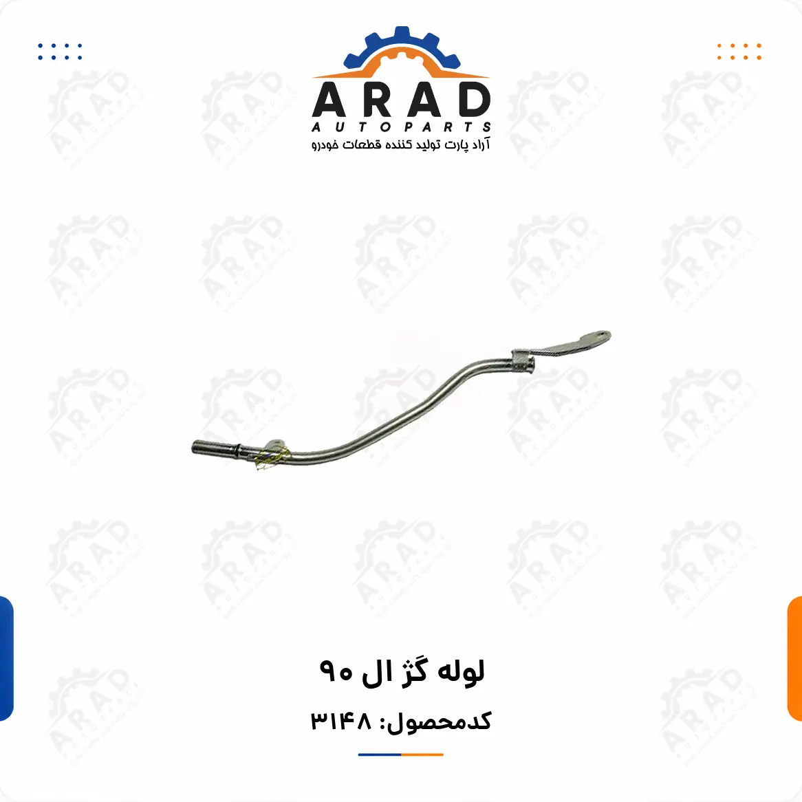 لوله گژ ال 90