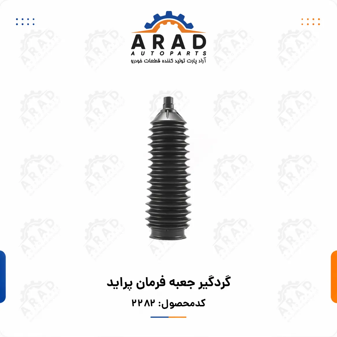 گردگير جعبه فرمان پرايد