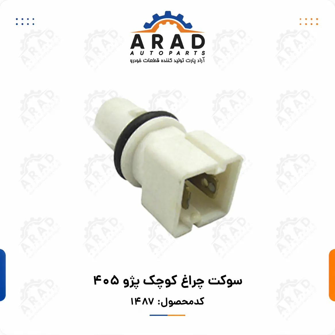 سوكت چراغ كوچك پژو 405