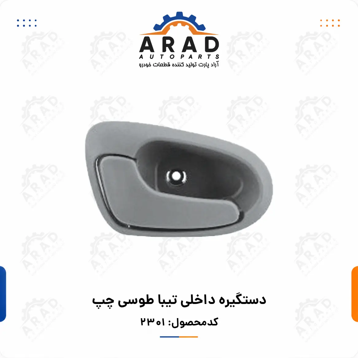دستگيره داخلي تيبا طوسي چپ